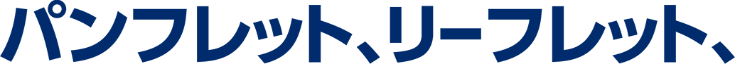 パンフレット、リーフレット