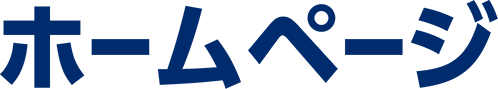 ホームページ