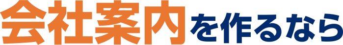 会社案内を作るなら