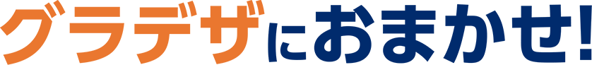 グラデザにおまかせ!